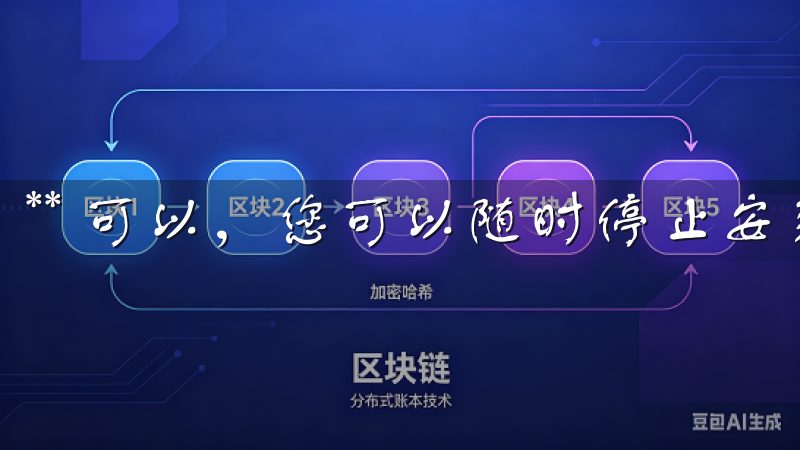 ** 可以，您可以随时停止安装过程，重新执行安装操作。