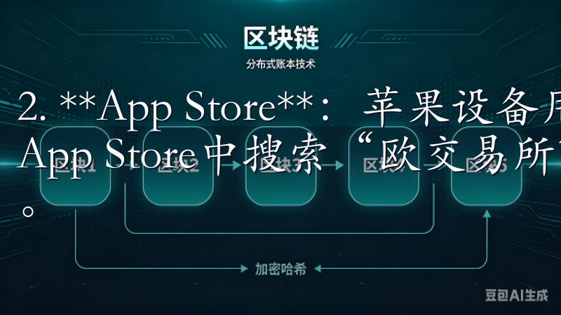 2. **App Store**：苹果设备用户可以直接在App Store中搜索“欧交易所”，找到应用后进行下载。