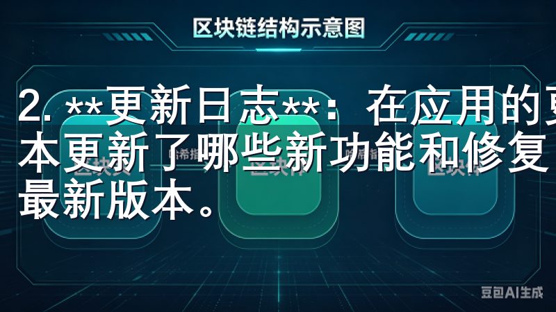 2. **更新日志**：在应用的更新日志中，可以查看该版本更新了哪些新功能和修复了哪些bug，从而帮助判断是否为最新版本。