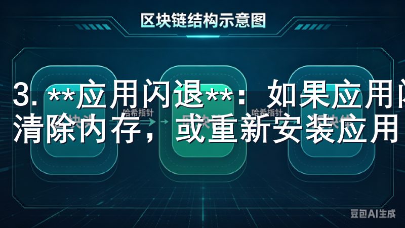 3. **应用闪退**:如果应用闪退,可以尝试重启设备,清除内存,或重新安装应用。