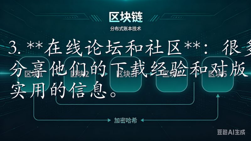 3. **在线论坛和社区**：很多用户会在交易相关论坛上分享他们的下载经验和对版本的评价，您可以通过这些渠道获取实用的信息。