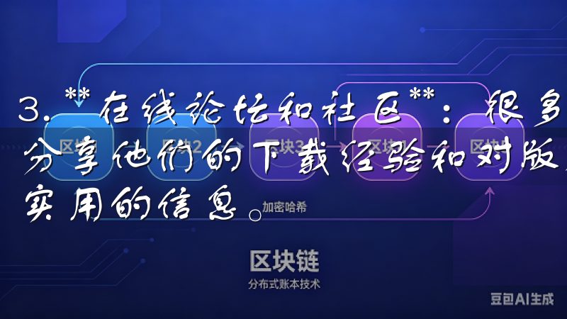 3. **在线论坛和社区**：很多用户会在交易相关论坛上分享他们的下载经验和对版本的评价，您可以通过这些渠道获取实用的信息。