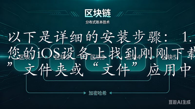 以下是详细的安装步骤： 1. **打开下载的文件**：在您的iOS设备上找到刚刚下载的应用程序文件，通常在“下载”文件夹或“文件”应用中。