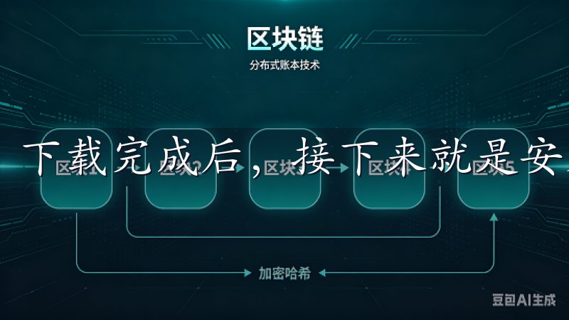 下载完成后，接下来就是安装步骤。