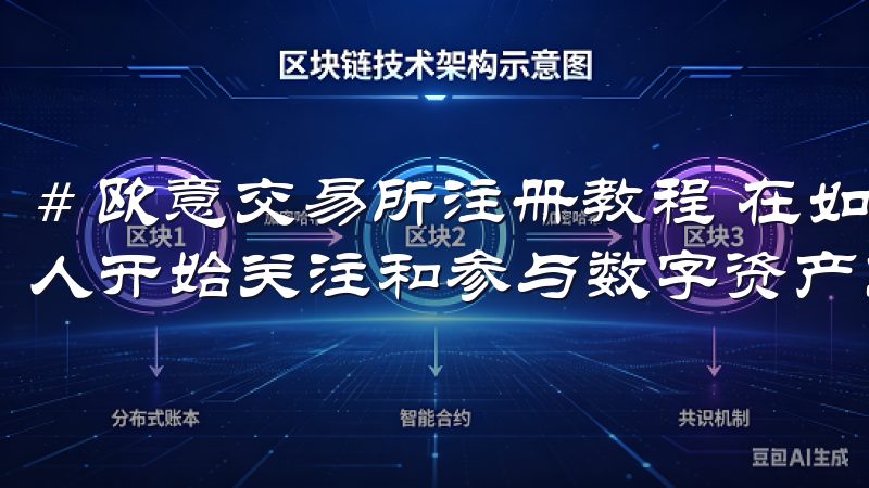 # 欧意交易所注册教程 在如今这个数字化时代，越来越多的人开始关注和参与数字资产交易。