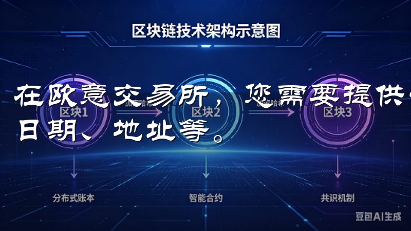 在欧意交易所，您需要提供一些个人信息，比如真实姓名、出生日期、地址等。