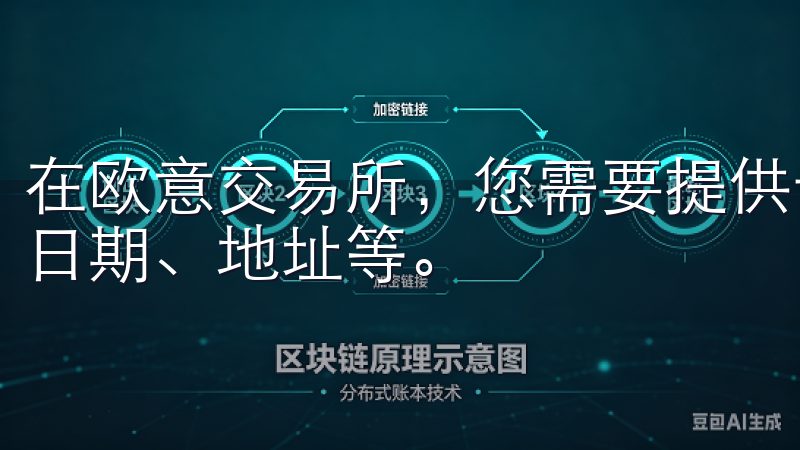 在欧意交易所，您需要提供一些个人信息，比如真实姓名、出生日期、地址等。