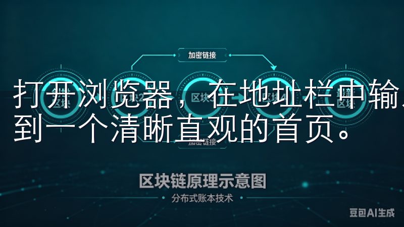 打开浏览器，在地址栏中输入欧意交易所的官方网站后，您将看到一个清晰直观的首页。