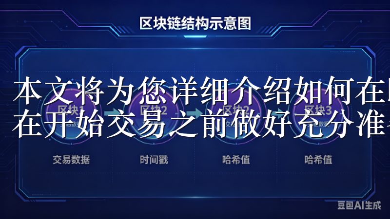 本文将为您详细介绍如何在欧意交易所注册账户的步骤，确保您在开始交易之前做好充分准备。