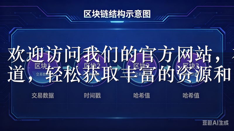 欢迎访问我们的官方网站，在这里您可以找到最新的欧意下载渠道，轻松获取丰富的资源和内容。