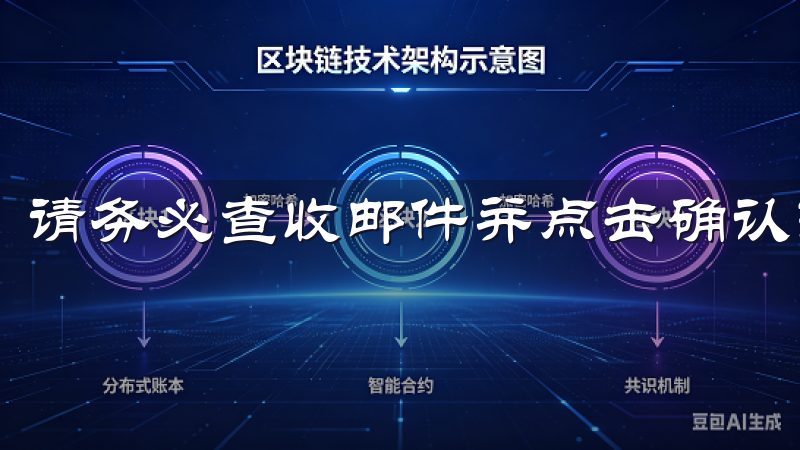 请务必查收邮件并点击确认链接，以便顺利完成注册。