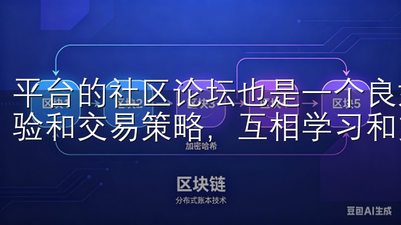 平台的社区论坛也是一个良好的交流平台，用户可以这里分享经验和交易策略，互相学习和支持欧意交易所提现方法。