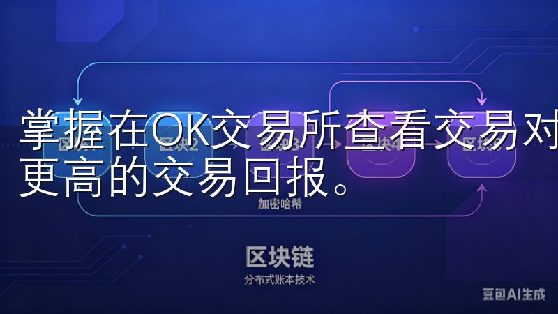 掌握在OK交易所查看交易对的方法，提升您的投资效率，实现更高的交易回报。