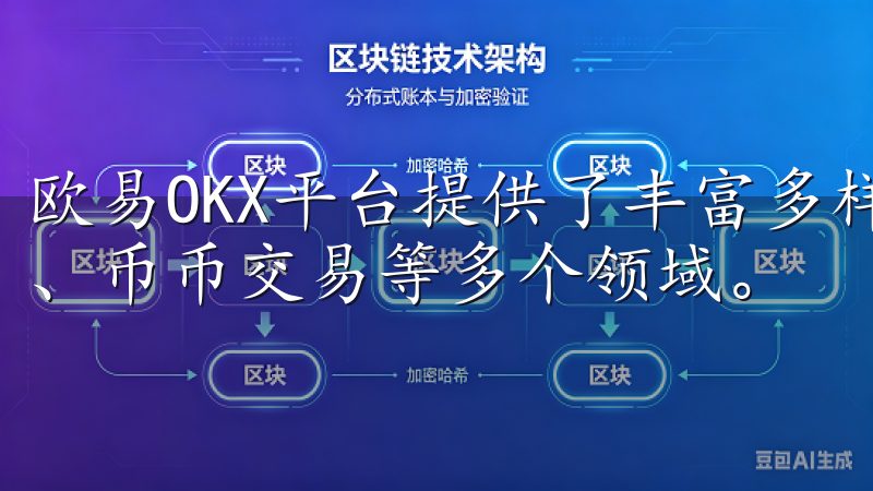 欧易OKX平台提供了丰富多样的交易产品，涵盖了现货、期货、币币交易等多个领域。
