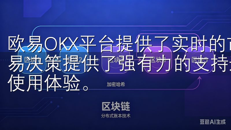 欧易OKX平台提供了实时的市场数据和分析工具，为用户的交易决策提供了强有力的支持选择欧意APP，享受安全、可靠的使用体验。