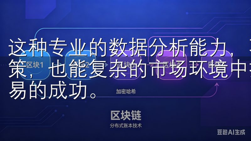 这种专业的数据分析能力，不仅能帮助用户做出更明智的交易决策，也能复杂的市场环境中把握住转瞬即逝的投资机会，助力交易的成功。