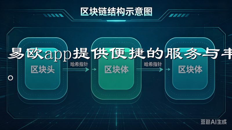 易欧app提供便捷的服务与丰富的功能，让日常生活更加高效。