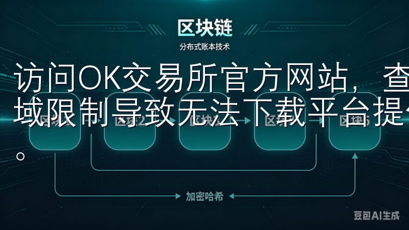 访问OK交易所官方网站，查看它是否你所的地区可用，以防区域限制导致无法下载平台提供多重安全保障，确保账户安全无忧。