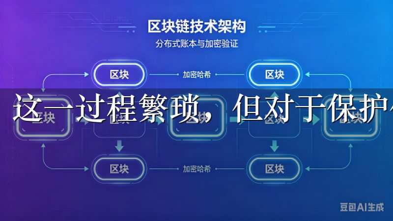 这一过程繁琐，但对于保护你的资产安全非常重要。