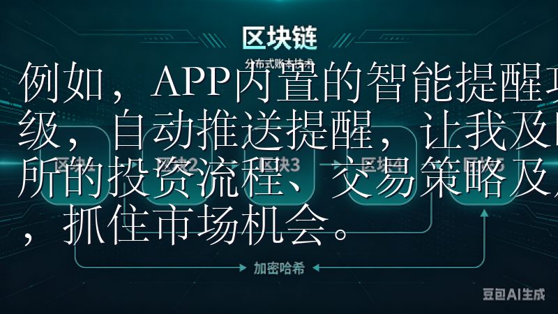 例如，APP内置的智能提醒功能，可以根据我设定的任务优先级，自动推送提醒，让我及时跟进进度本文将详细介绍欧意交易所的投资流程、交易策略及风险管理技巧，帮助投资者轻松上手，抓住市场机会。