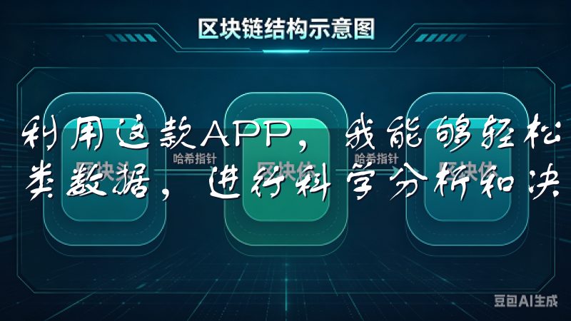 利用这款APP，我能够轻松获取有关个人和团队工作效率的各类数据，进行科学分析和决策。