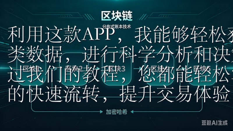 利用这款APP，我能够轻松获取有关个人和团队工作效率的各类数据，进行科学分析和决策无论是新手还是有经验的用户，通过我们的教程，您都能轻松掌握OK交易所提现方法，实现资金的快速流转，提升交易体验。