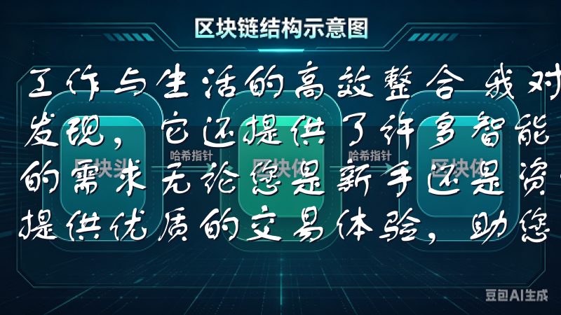 工作与生活的高效整合 我对欧意APP的深入了解，我惊喜地发现，它还提供了许多智能化的工具，完美契合了提高工作效率的需求无论您是新手还是资深交易者，OK交易所登录都将为您提供优质的交易体验，助您实现资产增值目标。