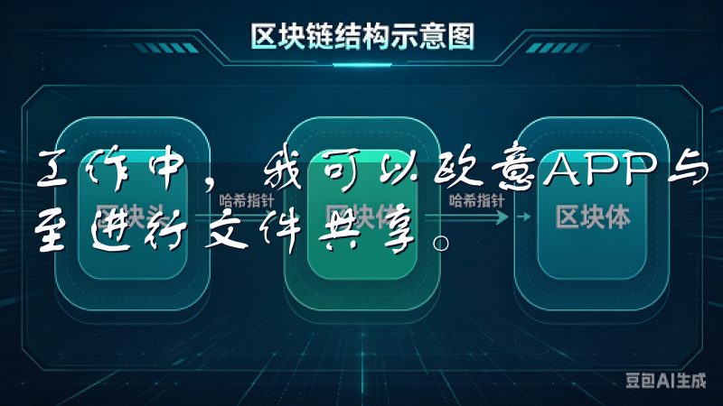 工作中，我可以欧意APP与同事分享任务，实时更新进展，甚至进行文件共享。
