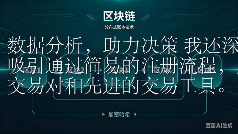 数据分析，助力决策 我还深深被欧意APP的数据分析功能所吸引通过简易的注册流程，用户可快速创建账户，享受多样化的交易对和先进的交易工具。