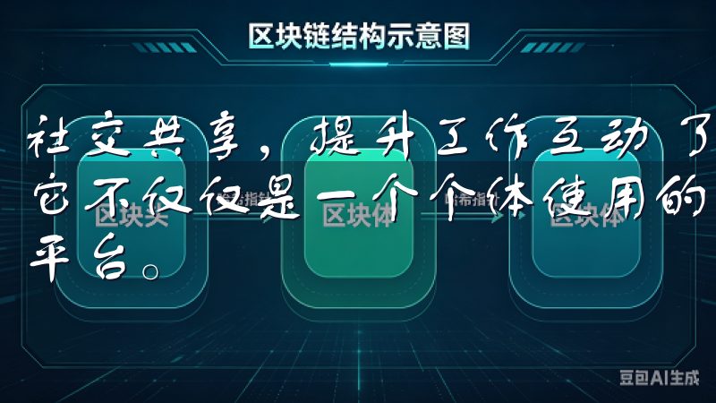 社交共享，提升工作互动 了解欧意APP的过程中，我意识到它不仅仅是一个个体使用的工具，更是一个促进团队协作的重要平台。