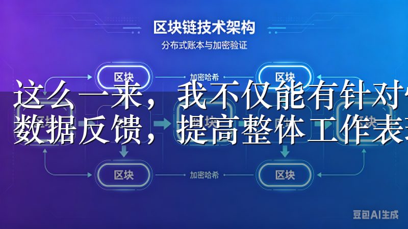 这么一来，我不仅能有针对性地调整工作方法，还能根据真实的数据反馈，提高整体工作表现。