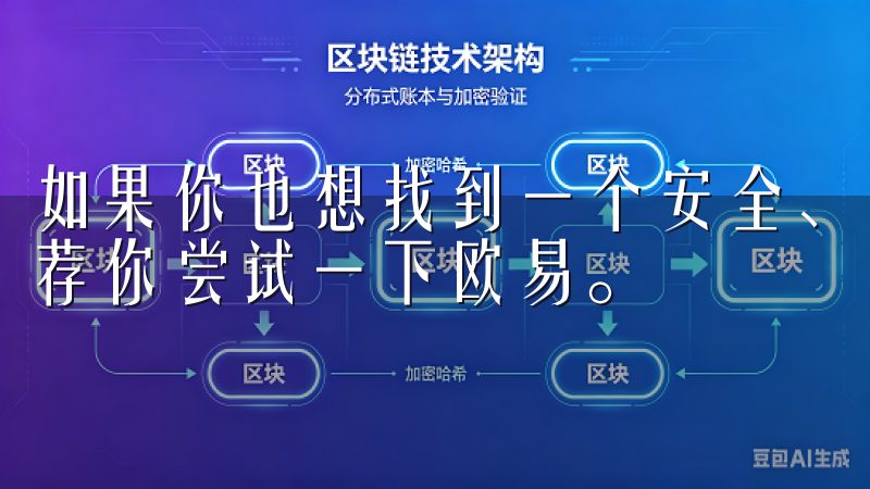 如果你也想找到一个安全、便捷的数字资产交易平台，我强烈推荐你尝试一下欧易。