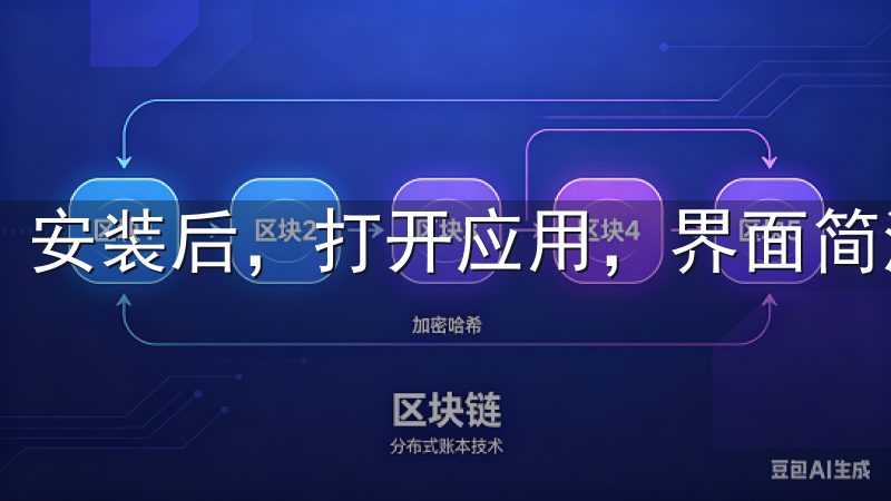 安装后，打开应用，界面简洁明了，操作非常流畅。