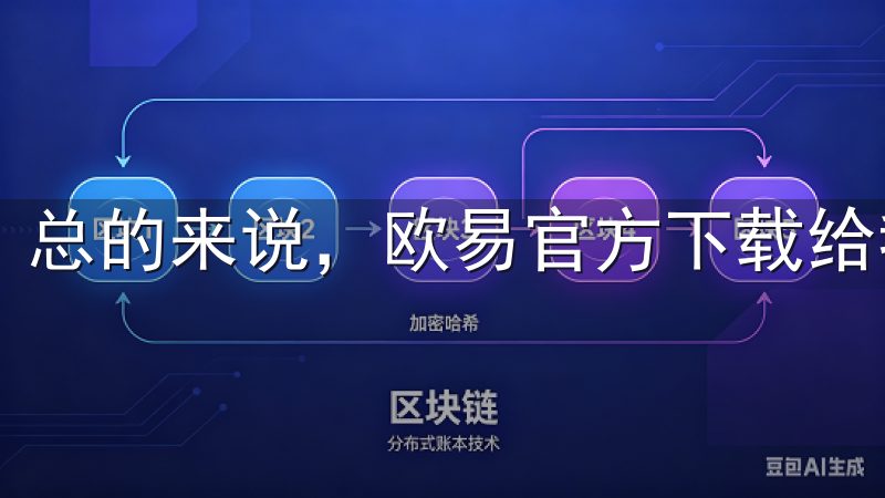 总的来说，欧易官方下载给我带来的交易体验非常满意。