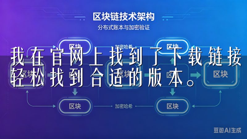 我在官网上找到了下载链接，无论是安卓还是iOS系统，都能轻松找到合适的版本。