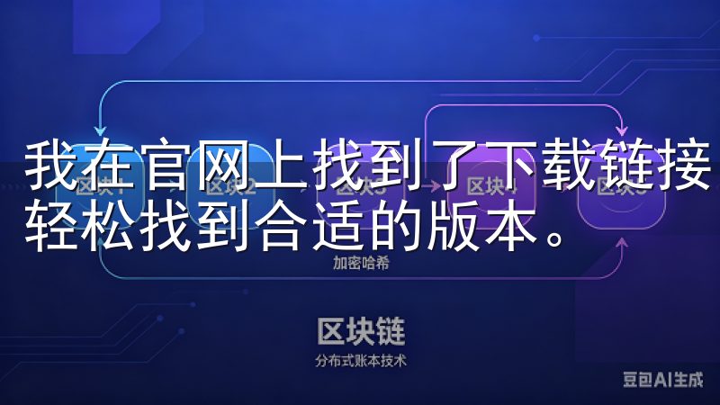 我在官网上找到了下载链接，无论是安卓还是iOS系统，都能轻松找到合适的版本。
