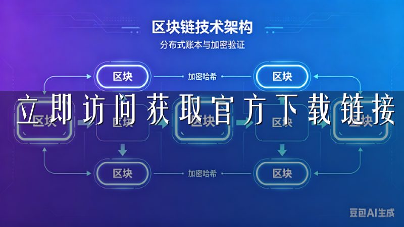 立即访问获取官方下载链接，助您把握先机。