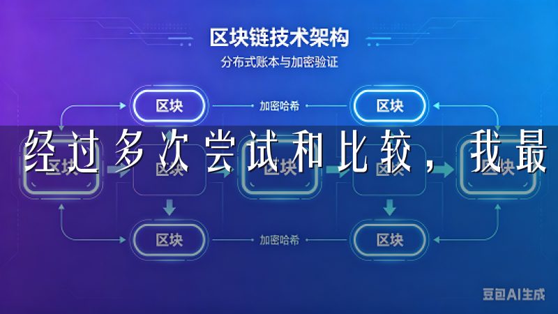 经过多次尝试和比较，我最终选择了欧易（OKEx）。