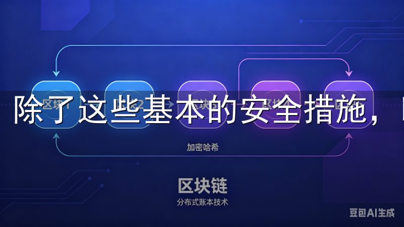 除了这些基本的安全措施，欧易还提供了一些高级的安全功能。