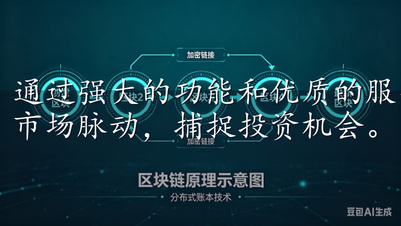 通过强大的功能和优质的服务，欧意交易所帮助每位投资者把握市场脉动，捕捉投资机会。