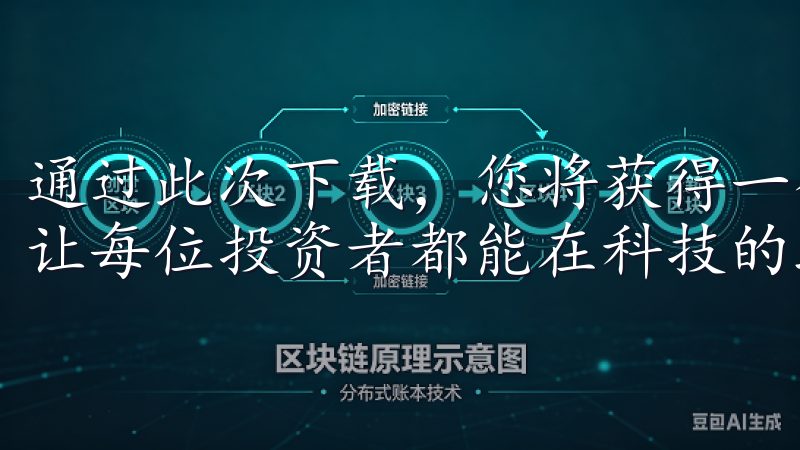 通过此次下载，您将获得一个功能齐全、安全可靠的交易环境，让每位投资者都能在科技的助力下实现财富自由。