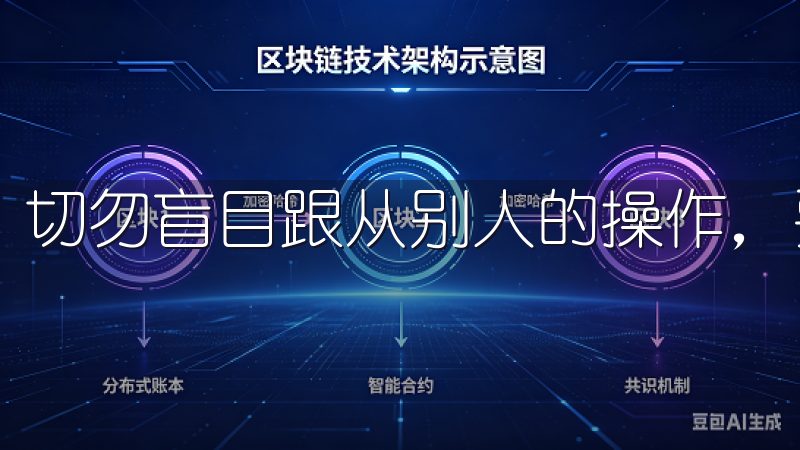 切勿盲目跟从别人的操作，要建立自己的判断标准。