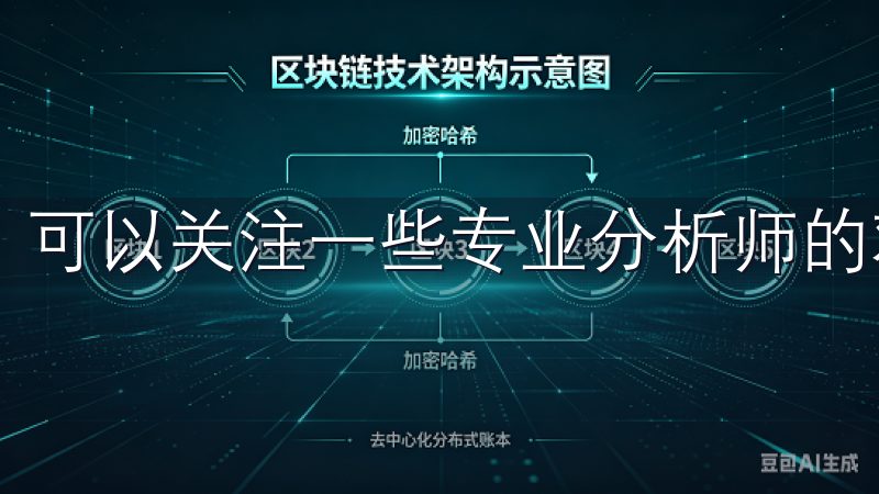 可以关注一些专业分析师的观点，以获取更全面的信息支持。