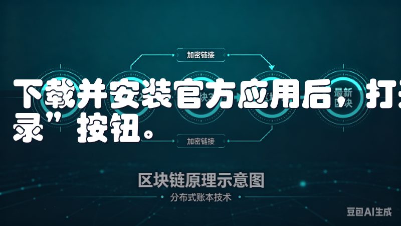 下载并安装官方应用后，打开应用，同样可以在右上角找到“登录”按钮。