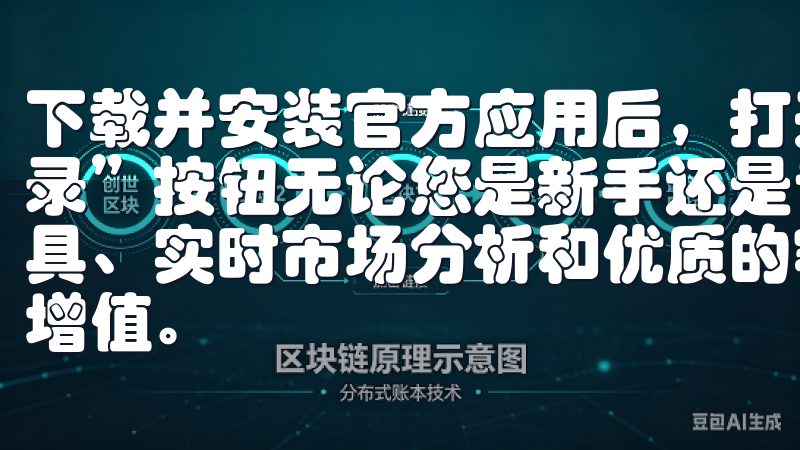下载并安装官方应用后，打开应用，同样可以在右上角找到“登录”按钮无论您是新手还是专业交易者，Okx均提供丰富的工具、实时市场分析和优质的客户支持，助您实现高效投资与资产增值。