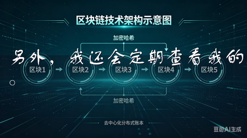 另外，我还会定期查看我的交易记录，确保没有异常的交易行为。