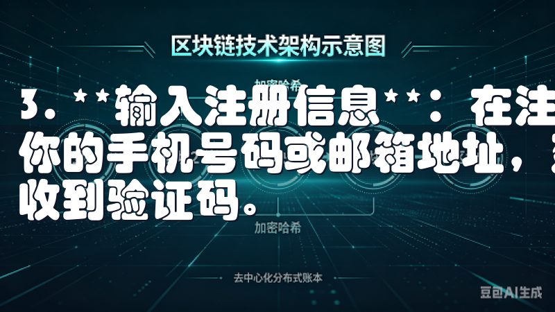 3. **输入注册信息**：在注册页面，系统会要求你输入你的手机号码或邮箱地址，建议选择手机注册，因为通常能更快收到验证码。