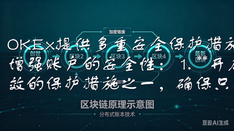 OKEx提供多重安全保护措施，用户可以通过以下方式进一步增强账户的安全性： 1. **开启二次验证**：这是最有效的保护措施之一，确保只有自己能够进入账户。