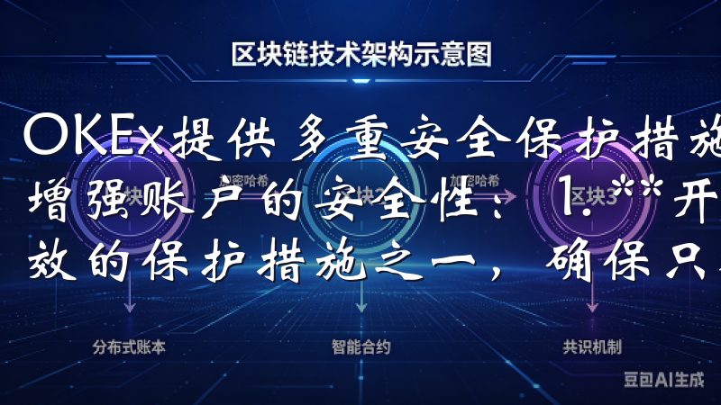 OKEx提供多重安全保护措施，用户可以通过以下方式进一步增强账户的安全性： 1. **开启二次验证**：这是最有效的保护措施之一，确保只有自己能够进入账户。