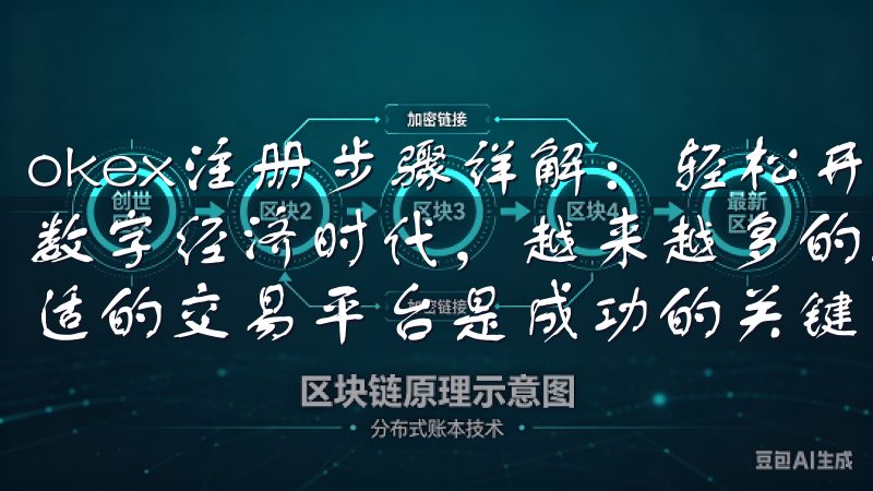 okex注册步骤详解：轻松开启数字资产投资之旅 在如今的数字经济时代，越来越多的人开始关注数字资产投资，而选择合适的交易平台是成功的关键之一。